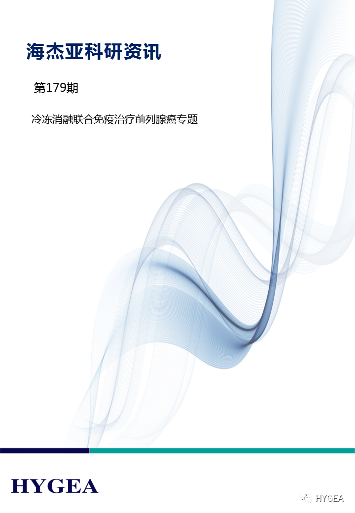 【海杰亞科研資訊】第179期——冷凍消融聯合免疫治療前列腺癌專題