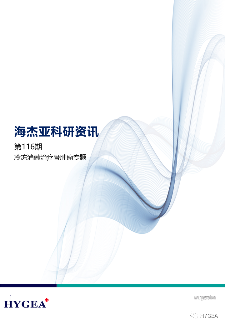 【海杰亞科研資訊】第116期——冷凍消融治療骨腫瘤專題