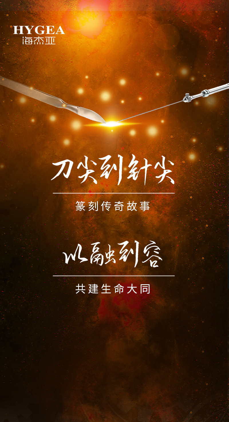 首創引領、傳奇技藝，海杰亞醫療為醫學創新發展奉上一塊特別的積木