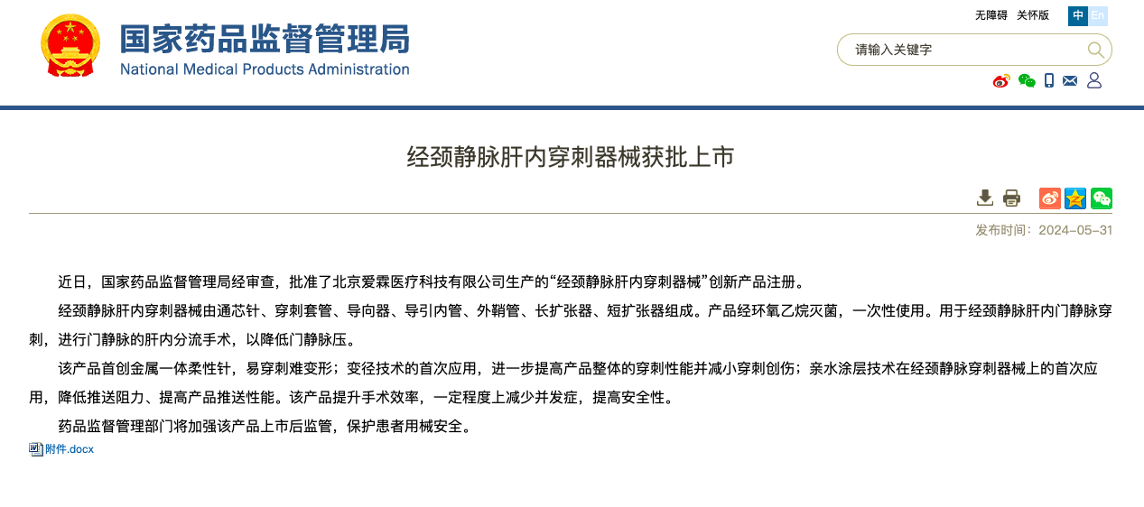重磅！海杰亞醫療旗下愛霖醫療“經頸靜脈肝內穿刺器械”創新上市！