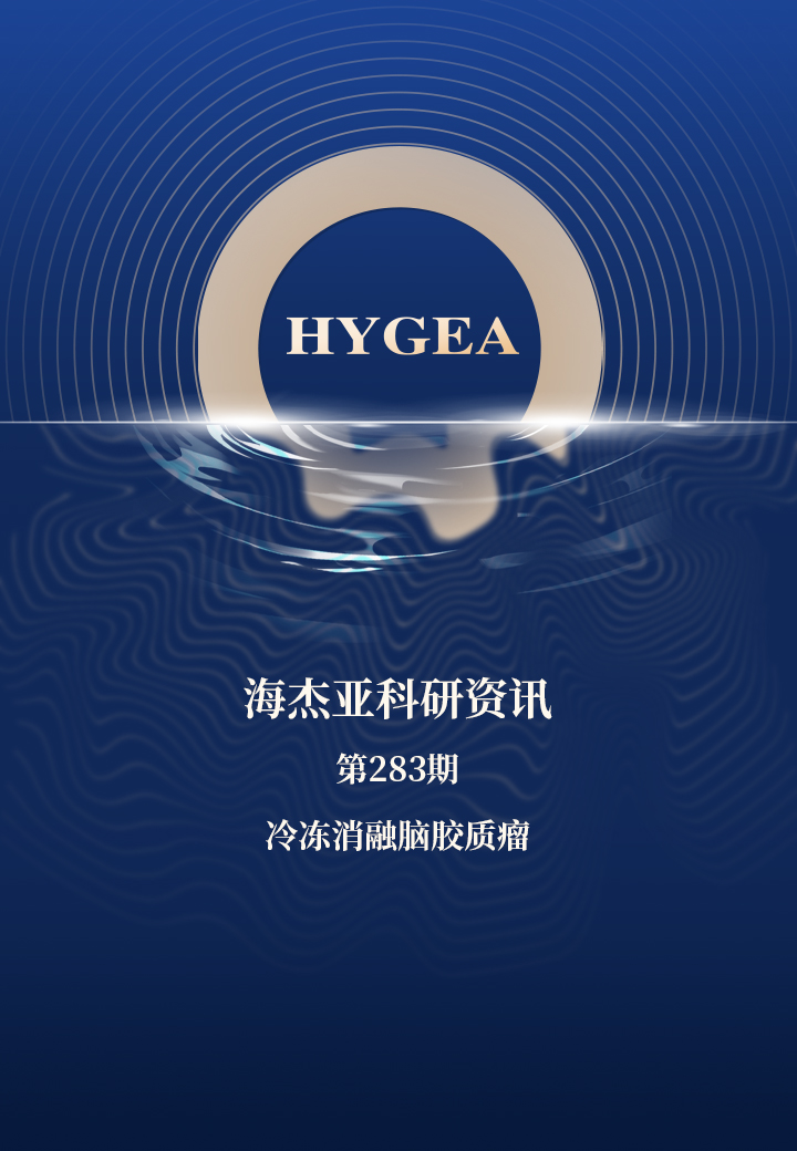 冷凍消融腦膠質瘤——【海杰亞科研資訊】第283期