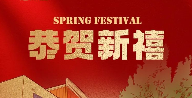 海杰亞醫療2025年新春賀詞