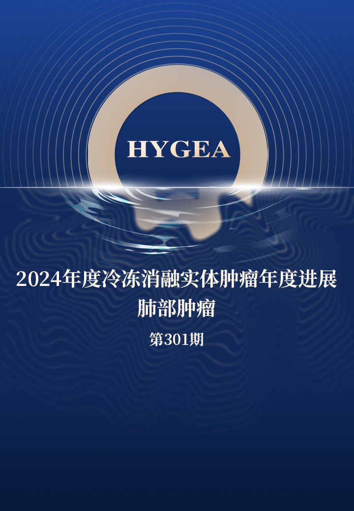 2024年度冷凍消融實體腫瘤年度進展--肺部腫瘤——【海杰亞科研資訊】第301期